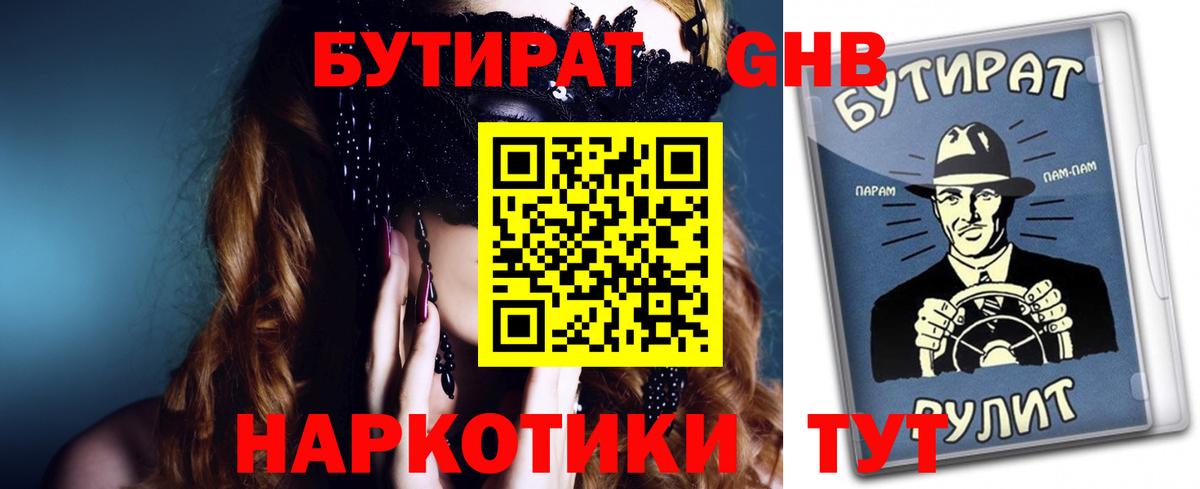 БУТИРАТ  Вход с VPN  Железноводск  Бутират Butirat 