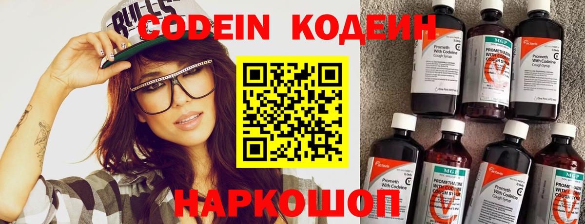 Железноводск  Codein напиток Lean (лин)  Вход с VPN 
