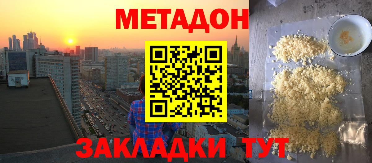 МЕТАДОН мёд  МЕТАДОН methadone  Вход с VPN  Железноводск 